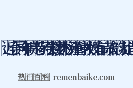 近会同年赏芍药尝樱桃杨谨仲教授有诗次韵为造句是什么意思的图片
